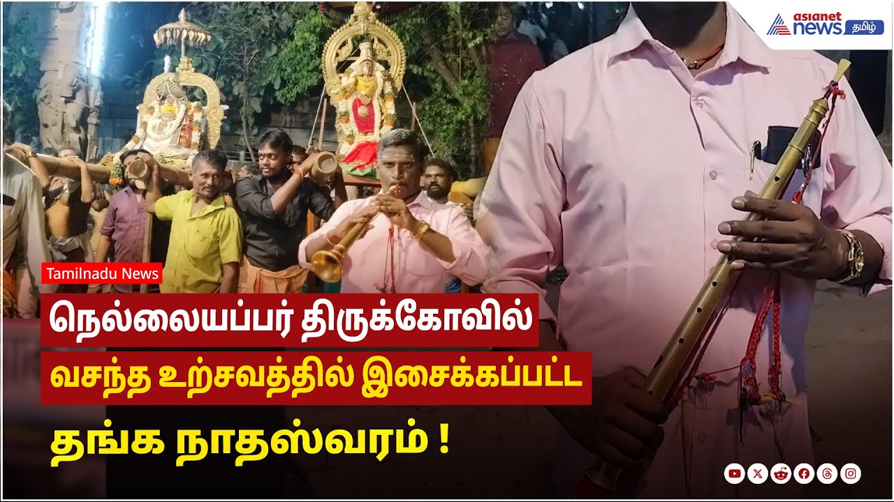 நெல்லையப்பர் திருக்கோவில் வசந்த உற்சவத்தில் இசைக்கப்பட்ட தங்க நாதஸ்வரம் ! திரளான பக்தர்கள்  தரிசனம்!