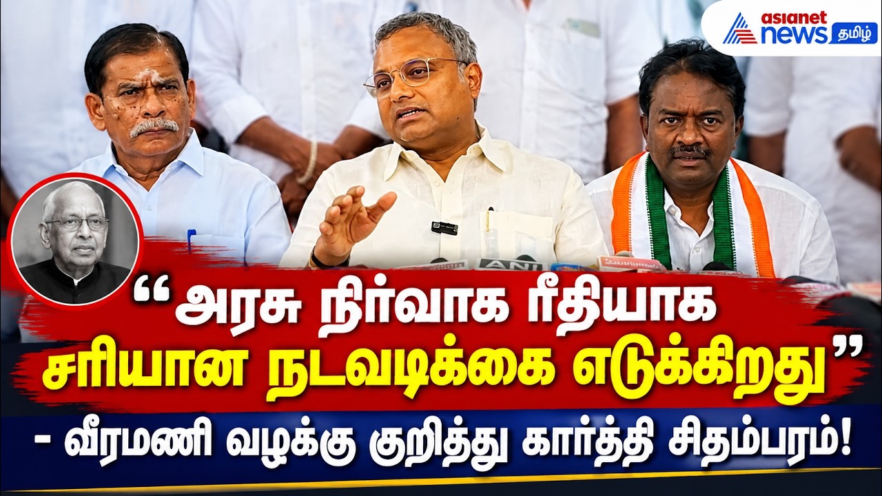 அரசு நிர்வாக ரீதியாக சரியான நடவடிக்கை எடுக்கிறது" - வீரமணி வழக்கு குறித்து கார்த்தி சிதம்பரம்!