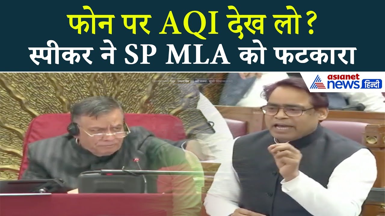 UP Assembly में प्रदूषण पर चर्चा, स्पीकर ने SP MLA को लगाई फटकार