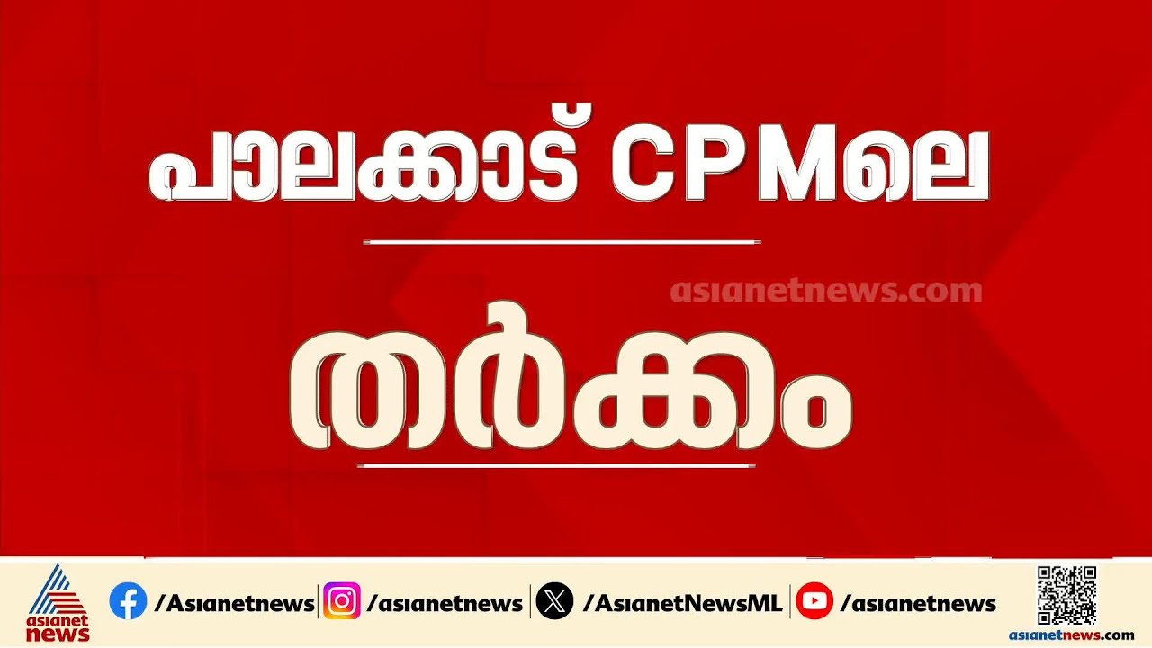 നേതൃത്വവുമായി കലഹിച്ച് പാര്‍ട്ടി വിട്ടവരെ കൂടെക്കൂട്ടാന്‍ പികെ ശശി |Palakkad CPM | PK Sasi