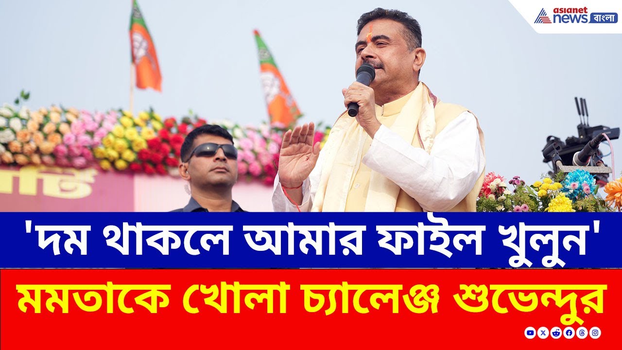 'দম থাকলে আমার ফাইল খুলুন' তৃণমূলকে খোলা চ্যালেঞ্জ শুভেন্দুর | Suvendu Adhikari Today | BJP