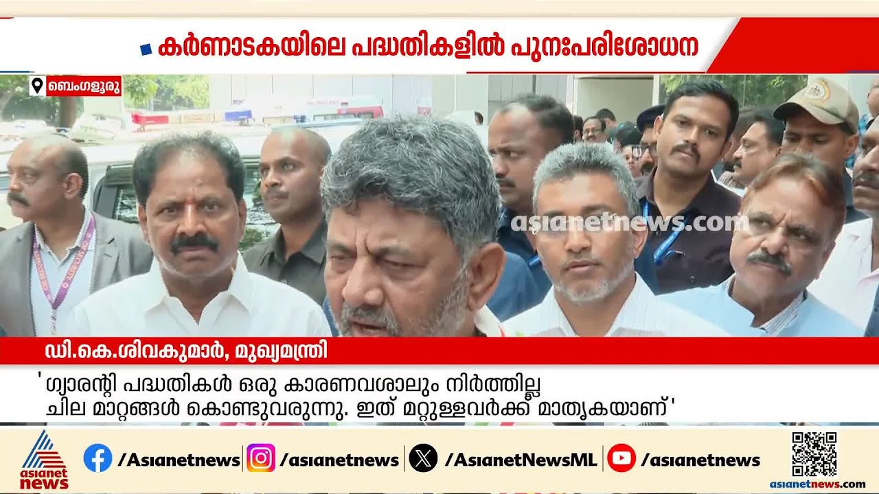 കർണാടകയിലെ പദ്ധതികളിൽ പുനഃപരിശോധനയുമായി സർക്കാർ ; അനർഹരെ ഒഴിവാക്കുക ലക്ഷ്യം| Karnataka|D K Sivakumar