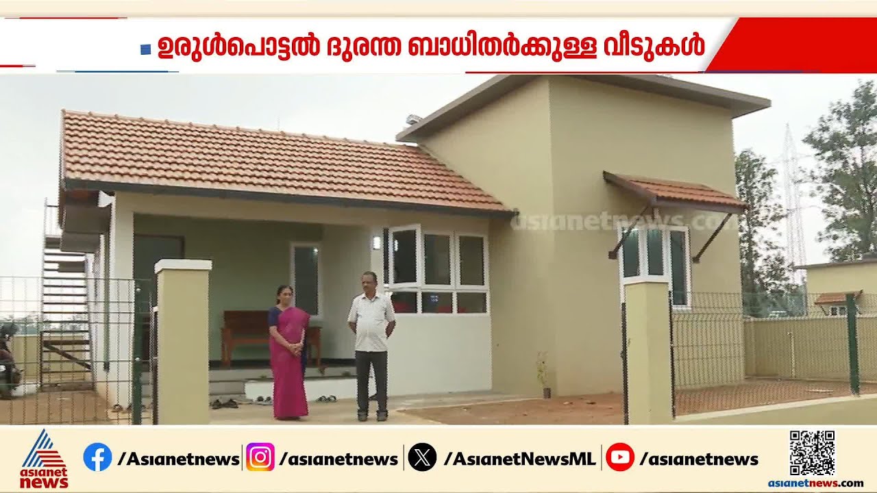 'ഞങ്ങൾ സന്തുഷ്ടരാണ്'; വയനാട് ടൗൺഷിപ്പിലേക്ക് ആദ്യ കുടുംബം എത്തുന്നു | Wayanad Township