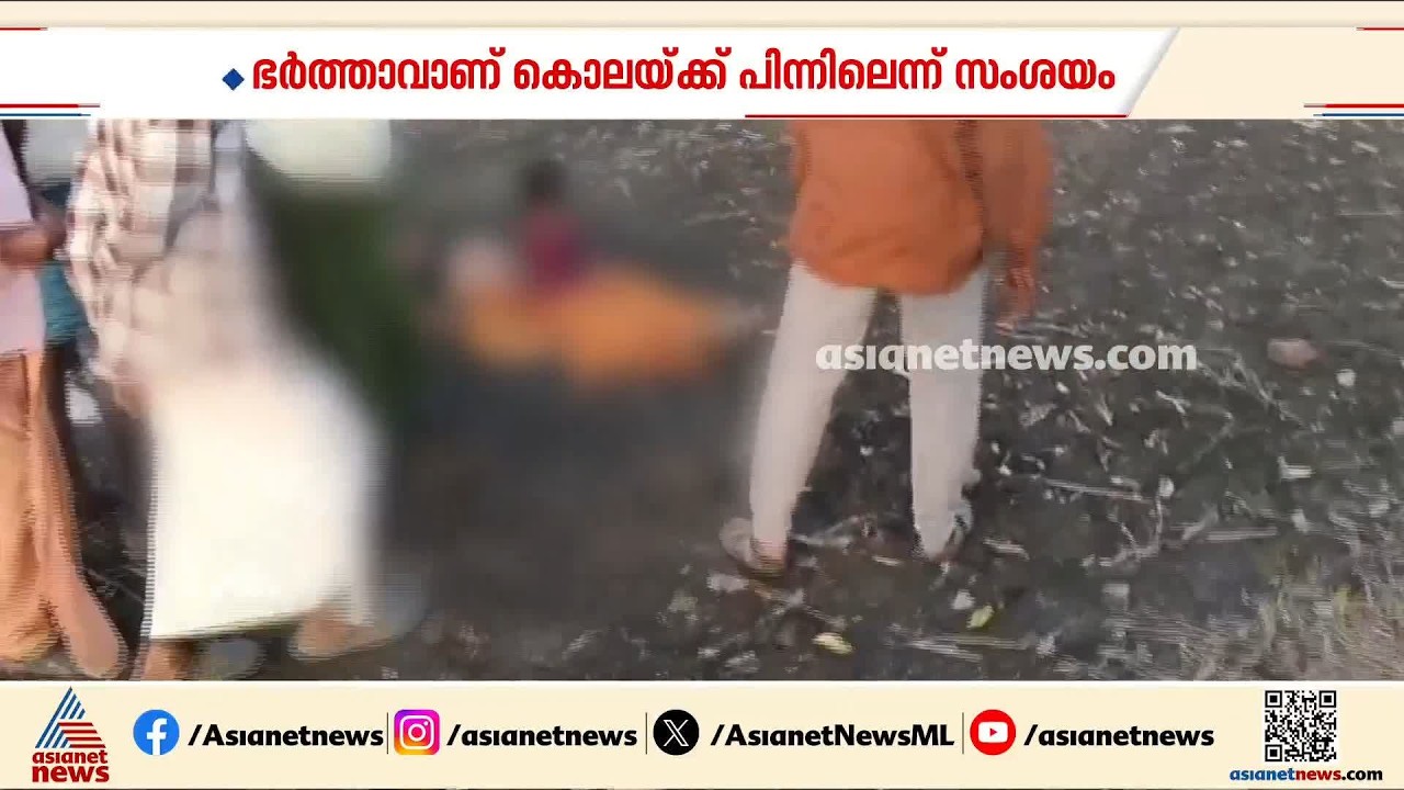 കർണാടകയിൽ ഫാമിനകത്ത് യുവതി അടിയേറ്റ് മരിച്ചു; ഭർത്താവാണ് കൊലയ്ക്ക് പിന്നിലെന്ന് സംശയം| Karnataka