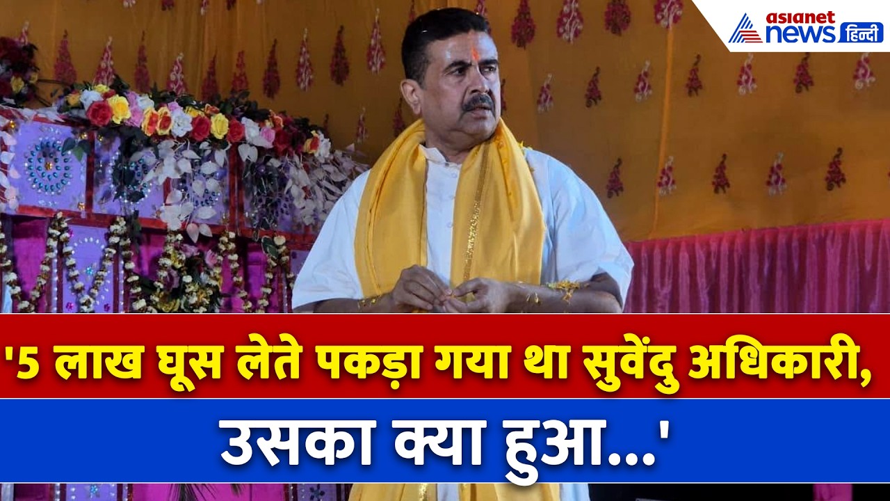 'जब 5 लाख घूस लेते पकड़ा गया था Suvendu Adhikari, उसका क्या हुआ...' । Kirti Azad