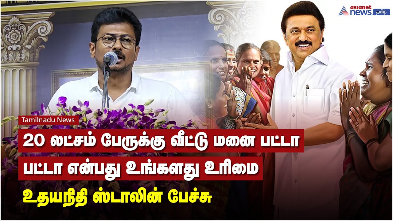 20 லட்சம் பேருக்கு வீட்டு மனை பட்டா.. பட்டா என்பது உங்களது உரிமை - உதயநிதி ஸ்டாலின் பேச்சு