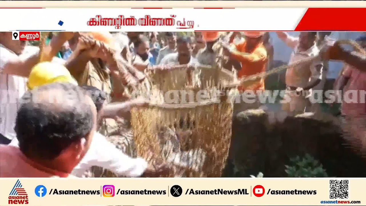 കണ്ണൂരിൽ മകളുടെ വിവാഹം ക്ഷണിക്കാൻ എത്തിയ മധ്യവയസ്കൻ അയൽവാസിയുടെ കിണറ്റിൽ വീണു