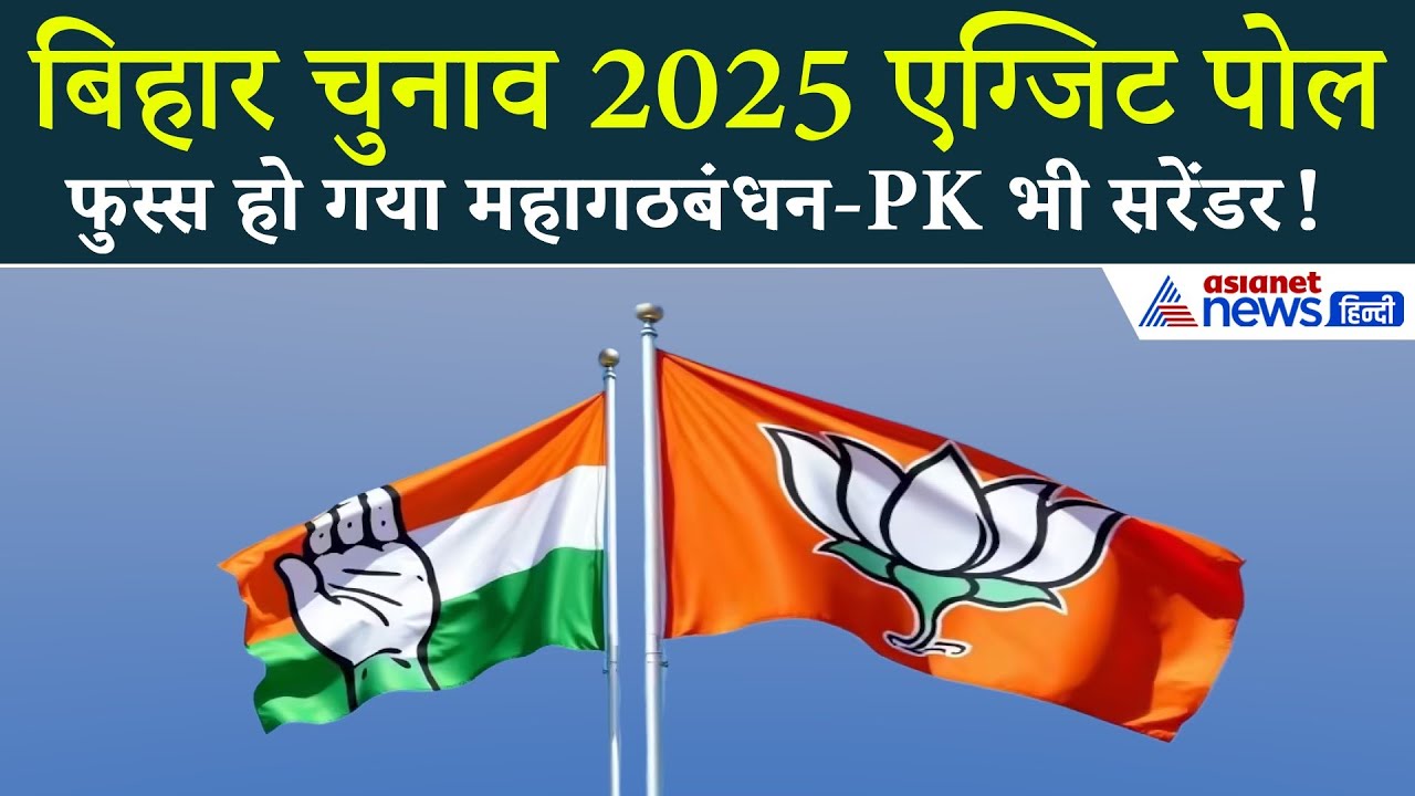 7 Exit Poll में एकतरफा दावा, बिहार में एक बार फिर NDA सरकार