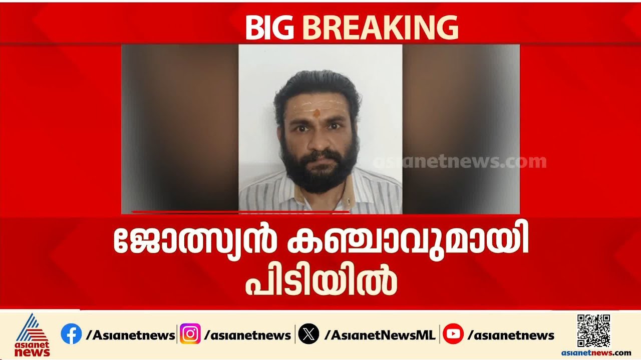 ജ്യോത്സ്യൻ കഞ്ചാവുമായി ജ്യോതിഷാലയത്തിൽ നിന്ന് പിടിയിൽ | Ganja Seized