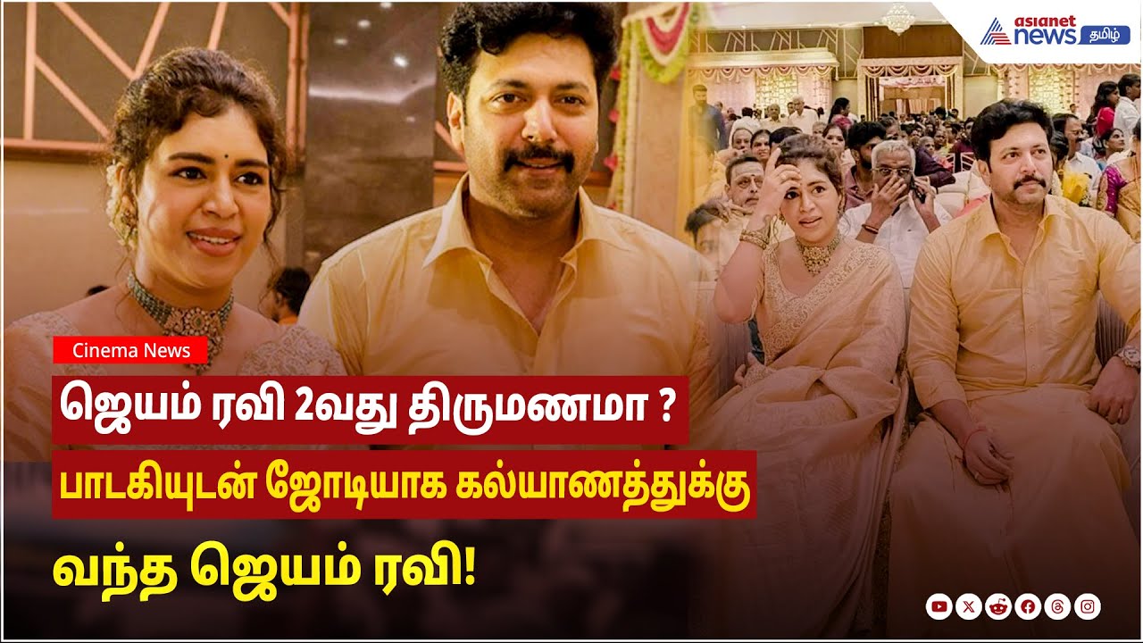 ஜெயம் ரவி 2வது திருமணமா ? பாடகியுடன் ஜோடியாக கல்யாணத்துக்கு வந்த ஜெயம் ரவி!.....வைரல் வீடியோ !