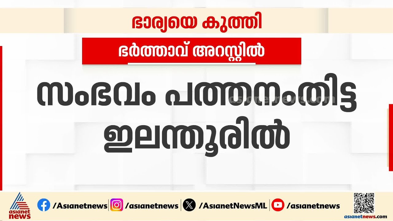 പത്തനംതിട്ടയിൽ ഭാര്യയെ കുത്തി പരിക്കേൽപ്പിച്ച് ഭർത്താവ്; പ്രതി അറസ്റ്റിൽ