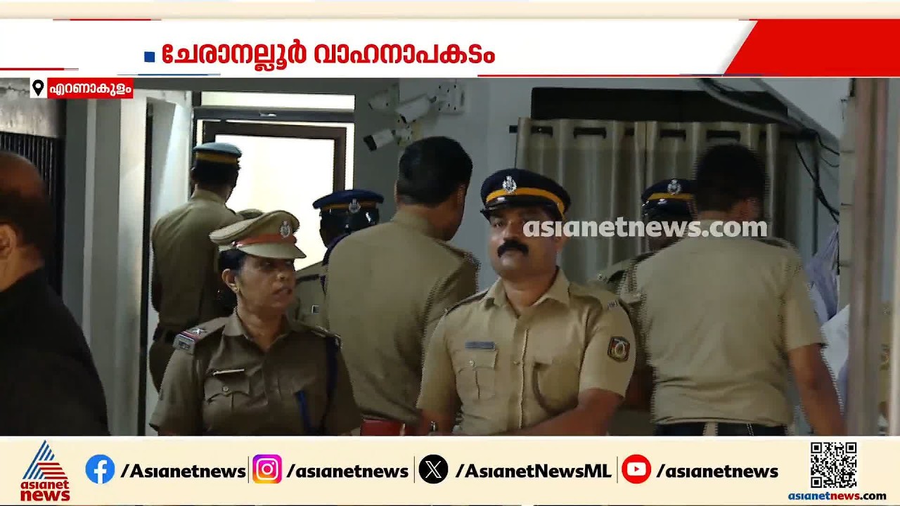 ചേരാനല്ലൂർ വാഹനാപകട കേസിലെ പൊലീസ് വീഴ്ചയിൽ നടപടി; കൊച്ചി സിറ്റി പൊലീസ് കമ്മീഷണർ തെറിച്ചു