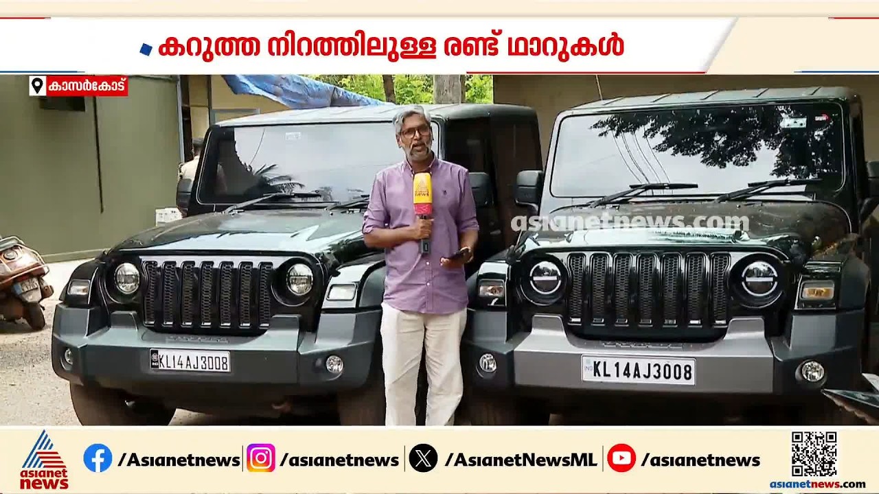 ഡബിളാ ഡബിൾ, ഒരേ നമ്പറിൽ രണ്ട് ഥാറുകൾ; വ്യാജ നമ്പര്‍ കാറിനെ പൊക്കി പൊലീസ്