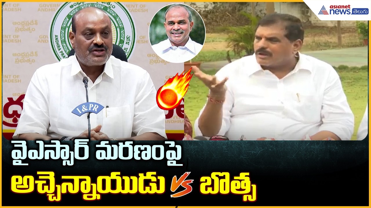 వైఎస్సార్ మరణం పై వివాదం అచ్చెన్నాయుడు vs బొత్స | YSR Controversy | TDP vs YCP | Asianet News Telugu