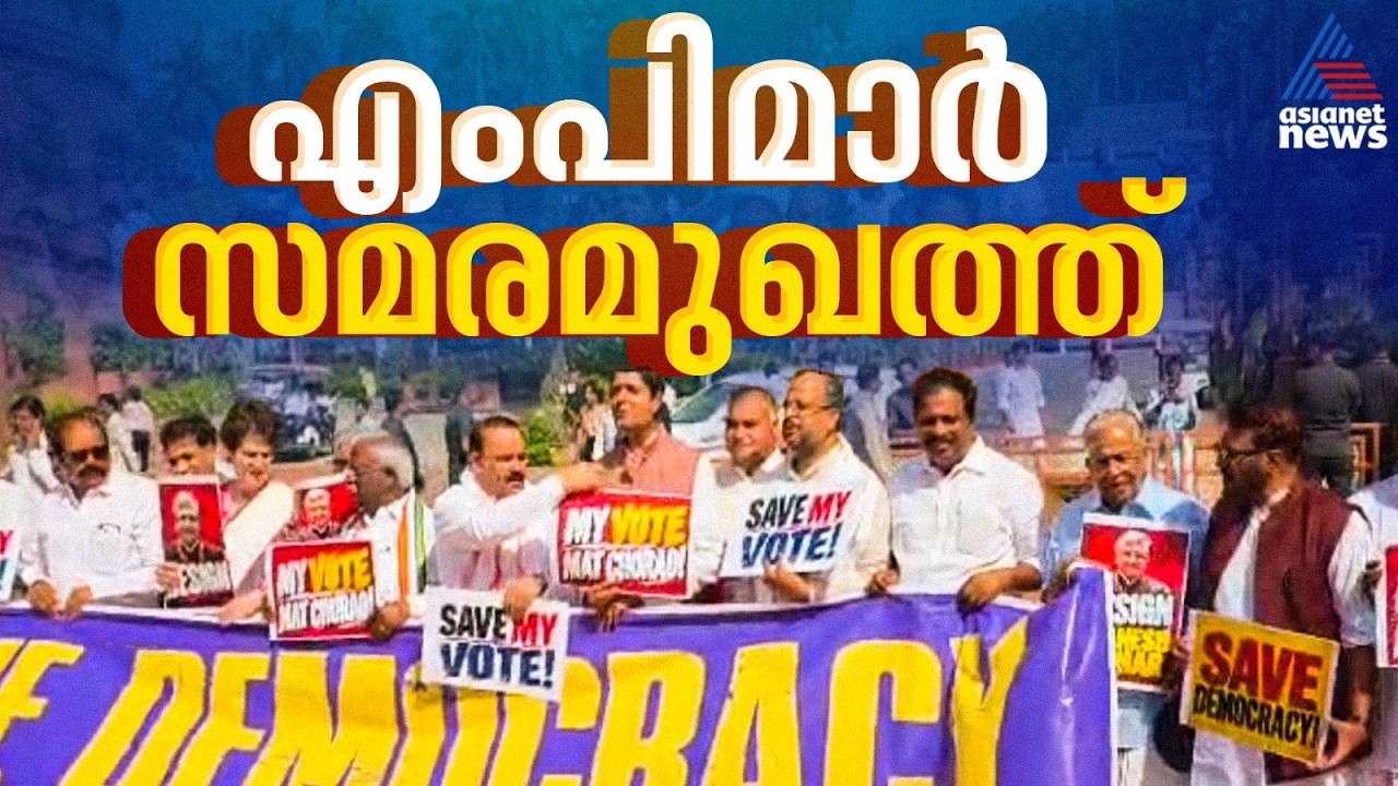 പ്രതിഷേധത്തിൽ ബിജെഡിയും; ഇന്ത്യ സഖ്യ എംപിമാരുടെ പ്രതിഷേധത്തിൽ അണിനിരന്ന് ബിജെഡി | Delhi Protest