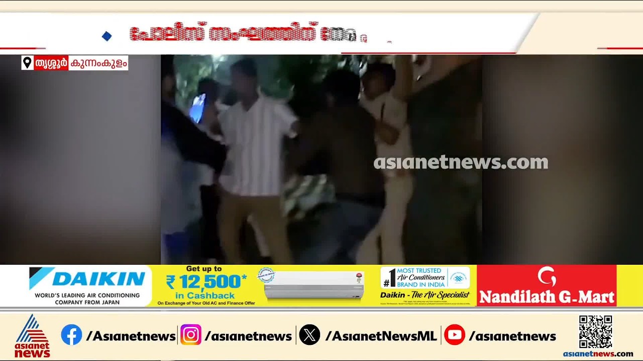 കുന്നംകുളത്ത് പൊലീസ് സംഘത്തിന് നേരെ കാപ്പ കേസ് പ്രതിയുടെ ആക്രമണം | Thrissur | Kerala Police