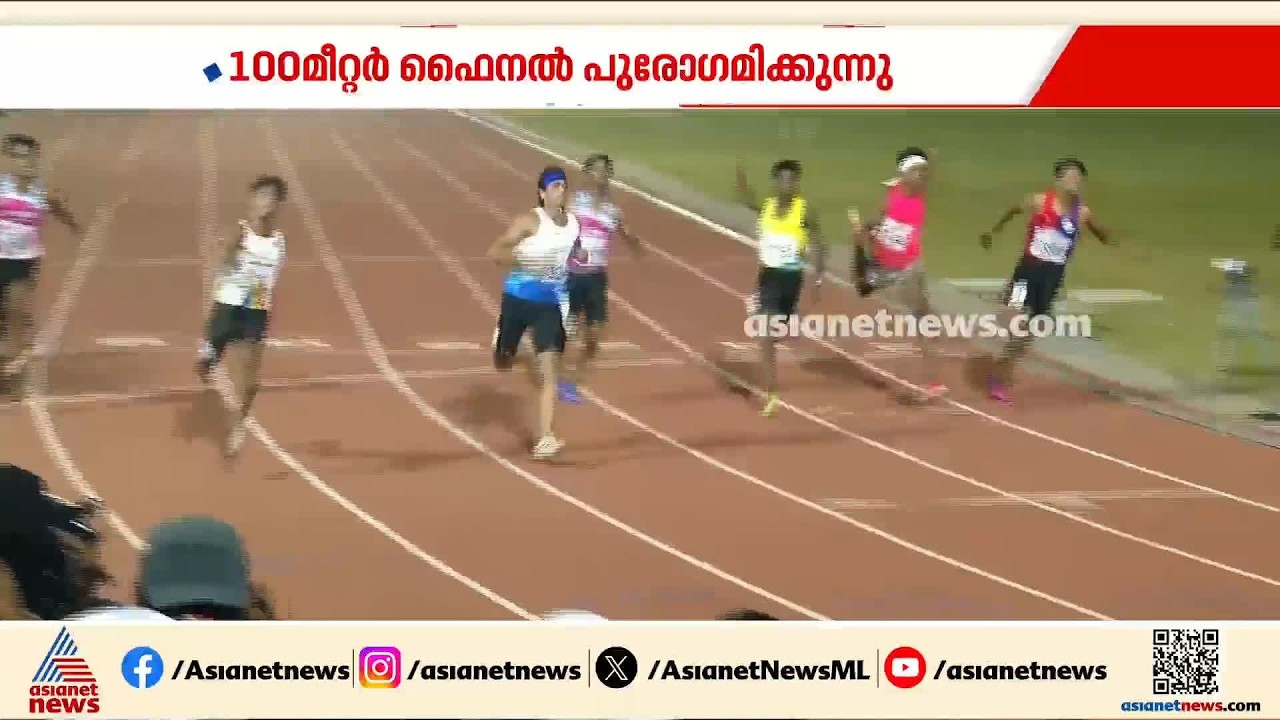 കായികമേളയിൽ ജൂനിയർ ബോയിസ് 100 മീറ്റർ ഫെെനലിൽ സ്വർണം നിലനിർത്തി ആലപ്പുഴ | Sports Meet | Alappuzha
