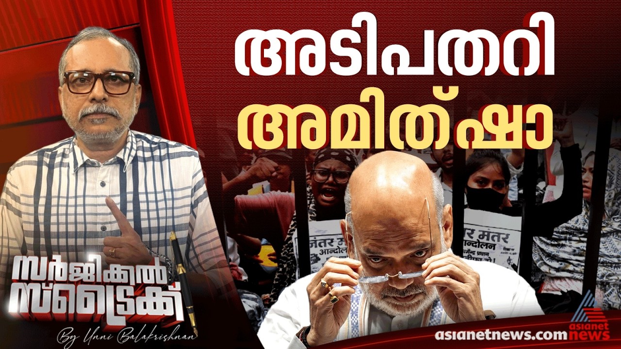അമിത് ഷായുടെ തന്ത്രങ്ങള്‍ പാളി  |  Surgical Strike