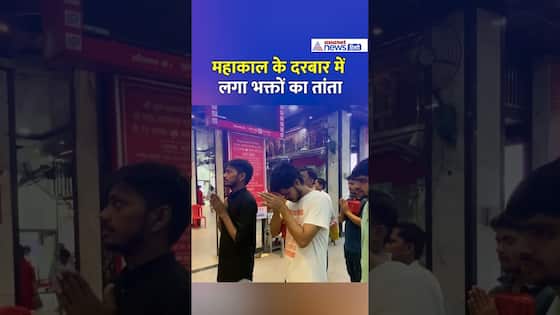 Sawan 2025 : सावन शुरू...पहले दिन ही महाकाल के दरबार में लगा भक्तों का तांता #shorts