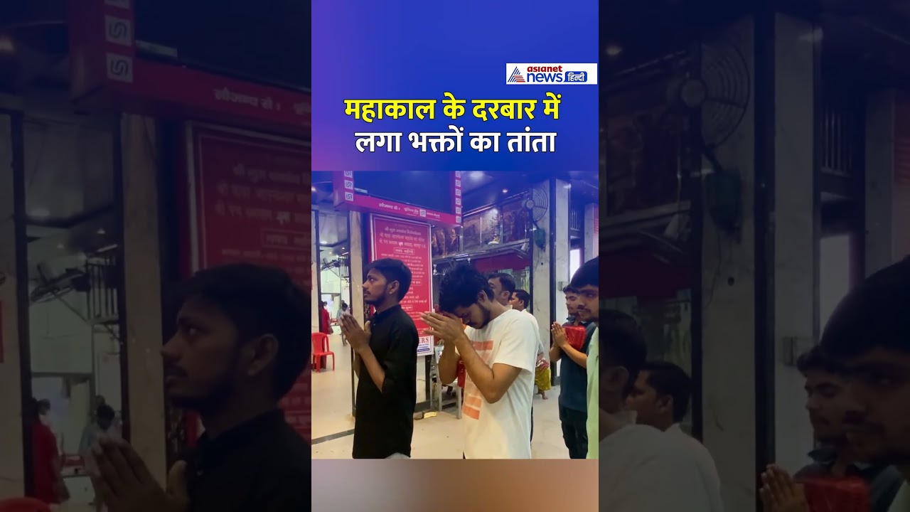Sawan 2025 : सावन शुरू...पहले दिन ही महाकाल के दरबार में लगा भक्तों का तांता #shorts Sawan 2025 : सावन शुरू...पहले दिन ही महाकाल के दरबार में लगा भक्तों का तांता #shorts