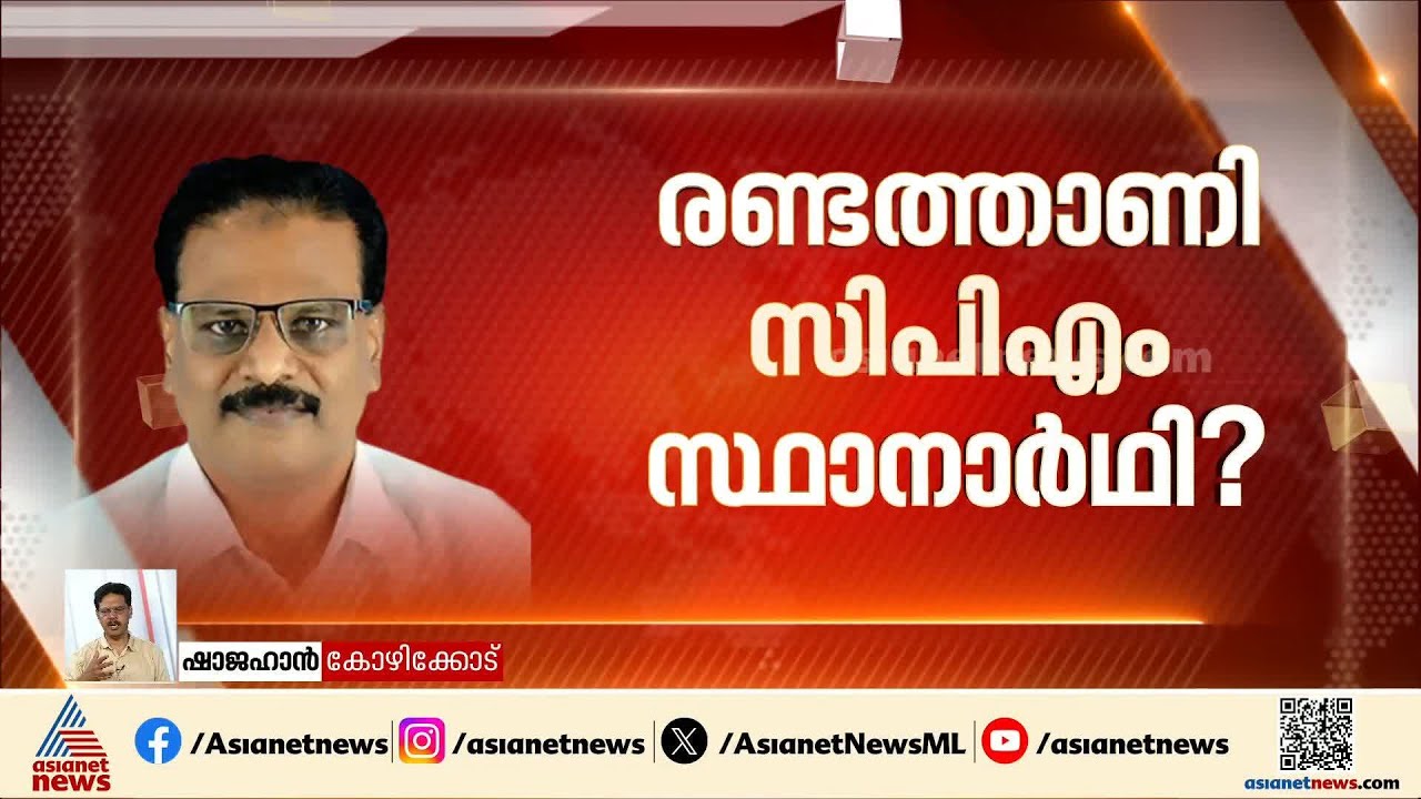 രണ്ടത്താണി സിപിഎം സ്ഥാനാർത്ഥി? മലപ്പുറത്ത് ഇടത് വിസ്മയമോ? | Abdurahiman Randathani