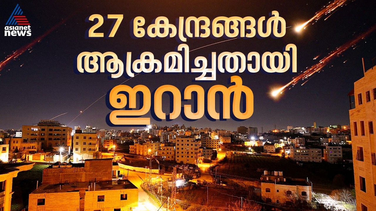 പ്രത്യാക്രമണം തുടരുന്നു; 27 കേന്ദ്രങ്ങൾ ലക്ഷ്യം വെച്ചുള്ള ആക്രമണം ആരംഭിച്ചതായി ഇറാൻ