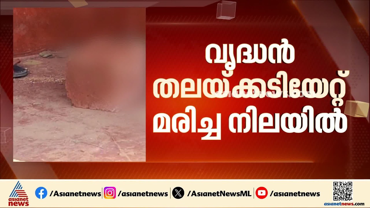 കണ്ണൂരിൽ വൃദ്ധൻ തലക്കടിയേറ്റ് മരിച്ച സംഭവം; ഒരാൾ പിടിയിൽ | Kannur | Crime news | Murder Case