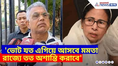 'ভোট যত এগিয়ে আসবে মমতা রাজ্যে তত অশান্তি করাবে', খেলা ধরে ফেলে যা বললেন দিলীপ ঘোষ
