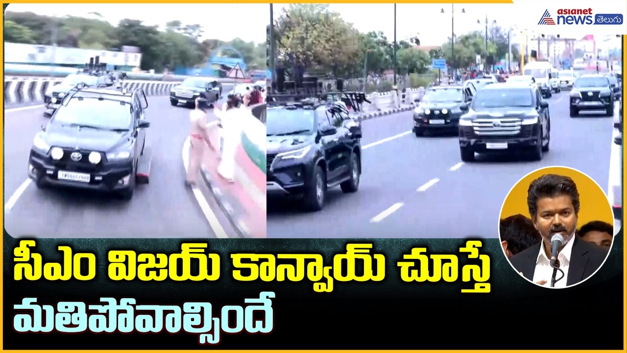 CM Thalapathy Vijay Grand Convoy: సీఎం విజయ్ కాన్వాయ్ చూస్తేమతిపోవాల్సిందే | Asianet News Telugu