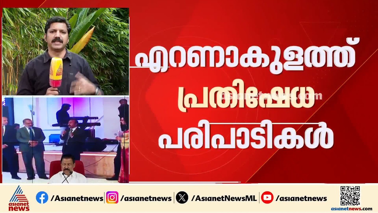 പുനർജനി ക്ലീൻ ചിറ്റ് ആയുധമാക്കാൻ സിപിഎം; എറണാകുളത്ത് പ്രതിഷേധ പരിപാടികൾ