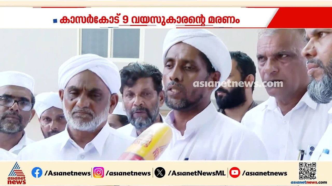 ശസ്ത്രക്രിയയ്ക്ക് ശേഷം 9 വയസുകാരന്റെ മരണം; ചികിത്സ പിഴവ് മൂലമെന്ന് കുടുംബം | Kasaragod