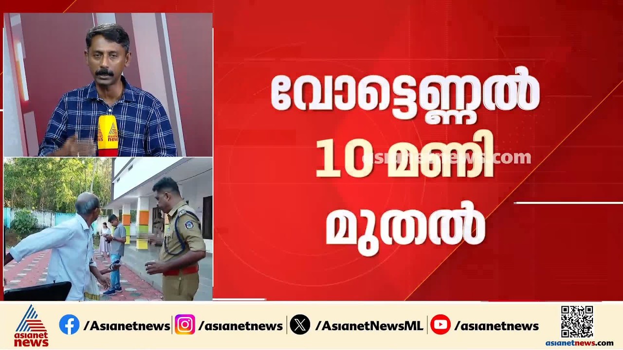 തദ്ദേശ ഉപതെരഞ്ഞെടുപ്പ് ഫലം ഇന്ന്; ഫലസൂചനകൾ 10 മണിയോടെ, മൂന്ന് മുന്നണികൾക്കും അഭിമാന പോരാട്ടം
