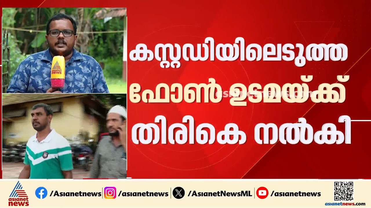 പവർകട്ടിനിടെ മുഖ്യമന്ത്രിയെ വിമർശിച്ചു; ഫോൺ കസ്റ്റഡിയിലെടുത്ത് പൊലീസ്, വിവാദമായതോടെ തിരിച്ചുനൽകി