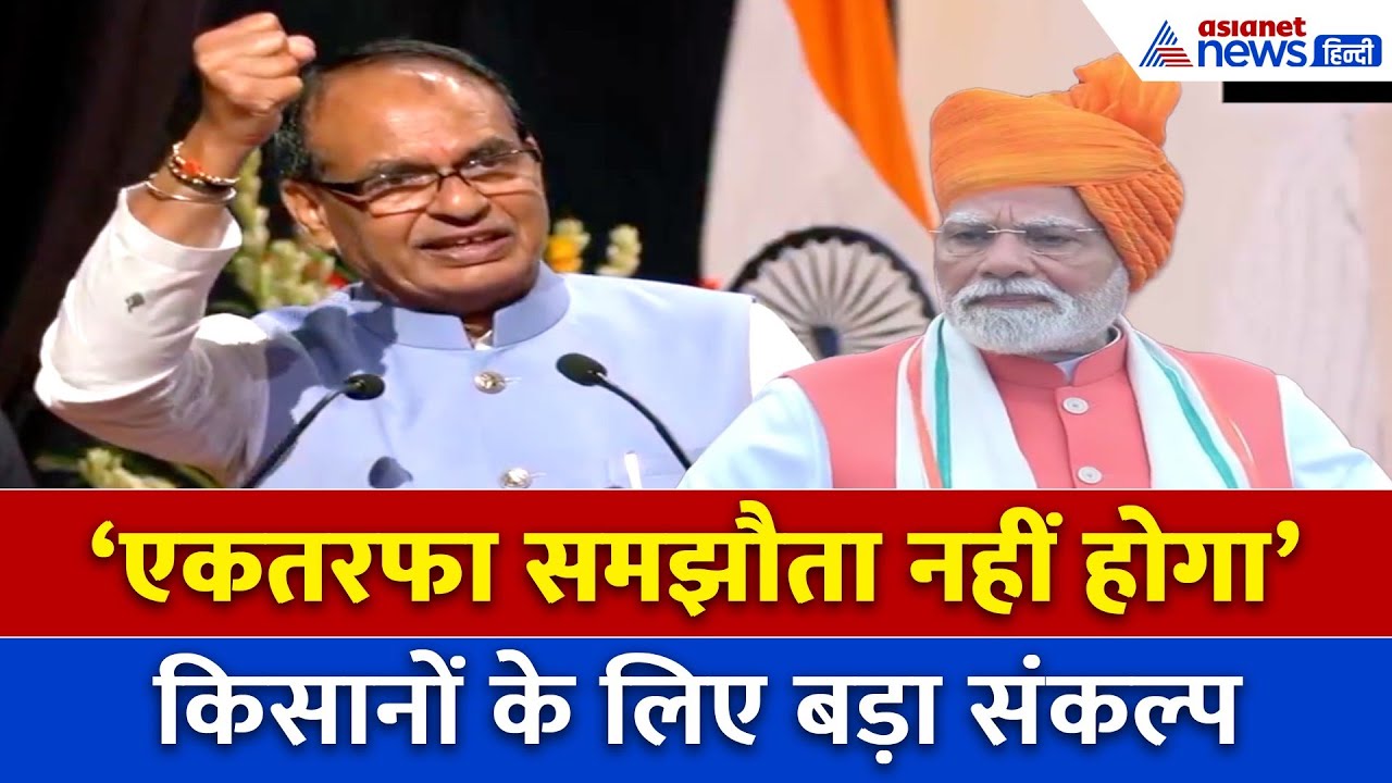 PM मोदी के फैसले की तारीफ, शिवराज बोले – किसानों के खिलाफ कोई समझौता नहीं होगा