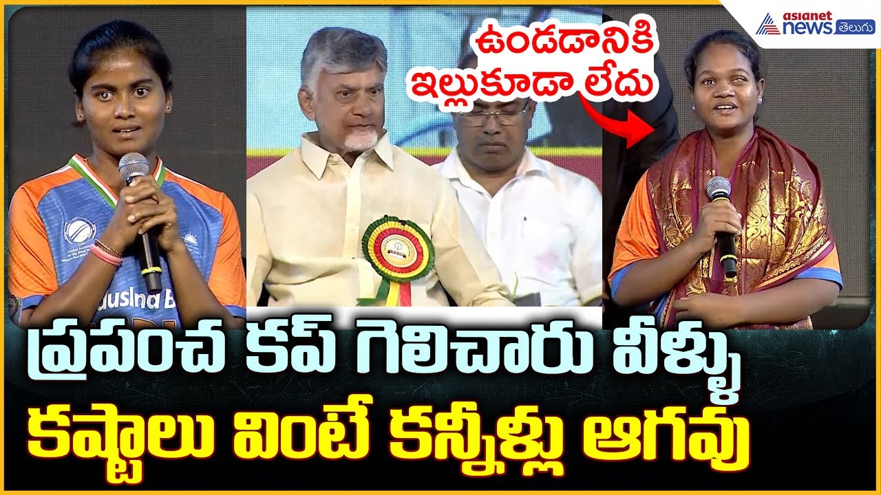 Blind Women Cricketers: ప్రపంచ కప్ గెలిచారు వీళ్ళు కష్టాలు వింటే కన్నీళ్లు ఆగవు| Asianet News Telugu