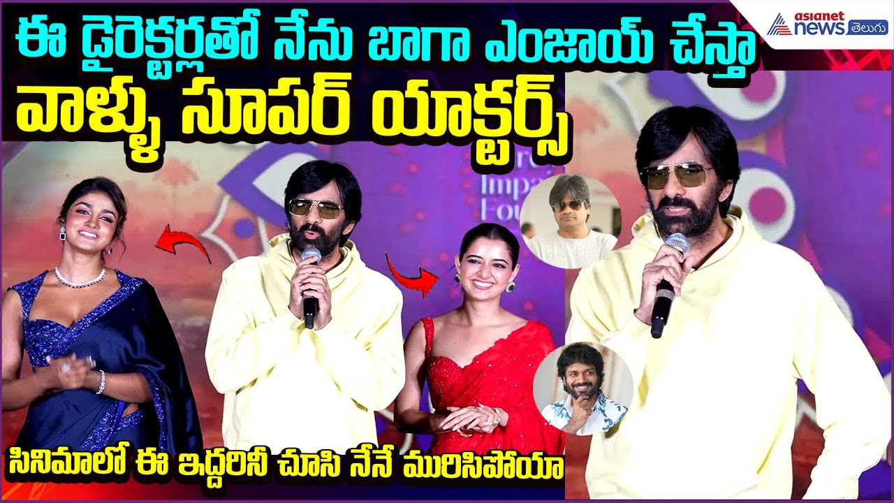 Ravi Teja: ఈడైరెక్టర్లతో నేను బాగాఎంజాయ్ చేస్తాBhartha Mahasayulaku Wignyapthi | Asianet News Telugu