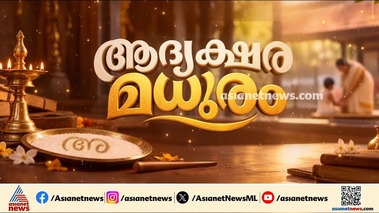 അക്ഷരമാധുര്യം നുകർന്ന് കുരുന്നുകൾ; പനച്ചിക്കാട് സരസ്വതി ക്ഷേത്രത്തിൽ വൻ തിരക്ക്
