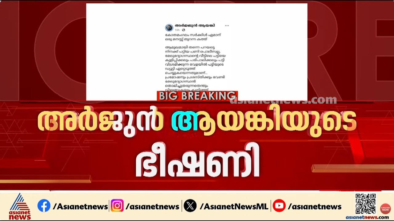 'അറസ്റ്റ് ചെയ്തതിന് പകരം ചോദിക്കും'; കോതമംഗലം സിഐയ് ക്ക് അർജുൻ ആയങ്കിയുടെ ഭീഷണി | Arjun Ayanki