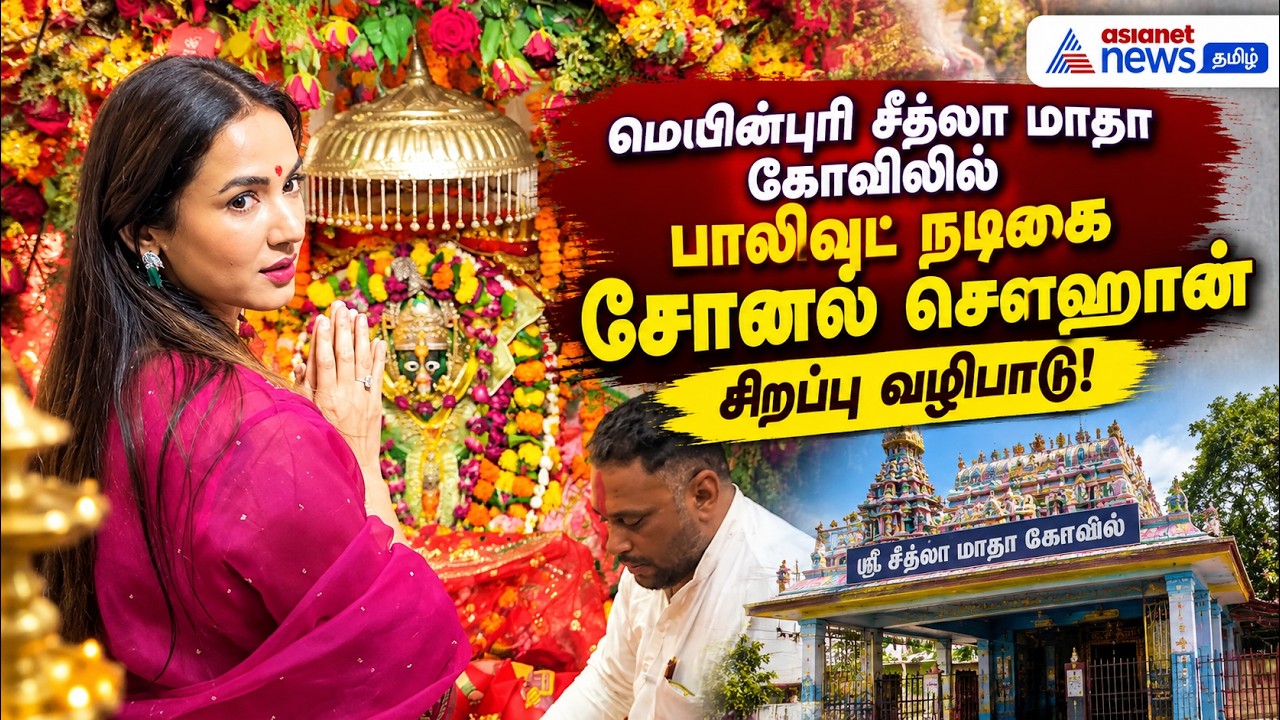 மெயின்புரி சீத்லா மாதா கோவிலில் பாலிவுட் நடிகை சோனல் சௌஹான் சிறப்பு வழிபாடு!