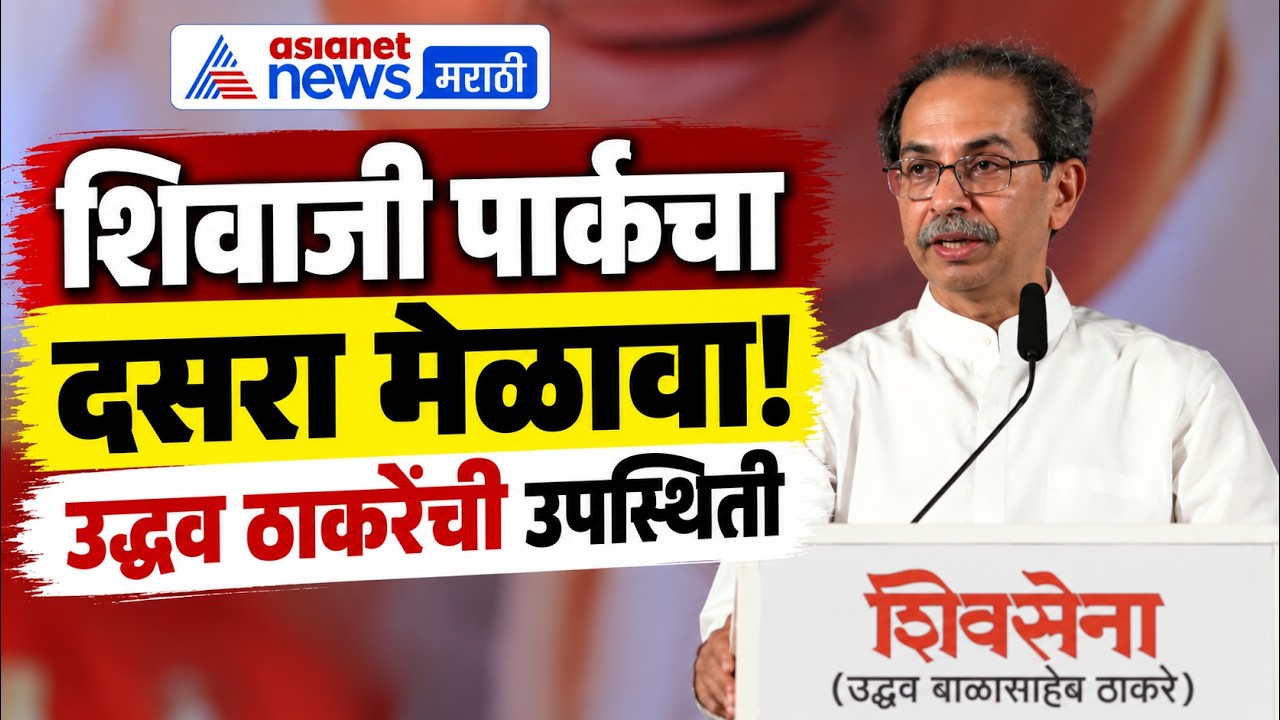 Uddhav Thackeray | Dussehra 2026 | शिवाजी पार्कच्या दसरा मेळाव्यात उद्धव ठाकरे