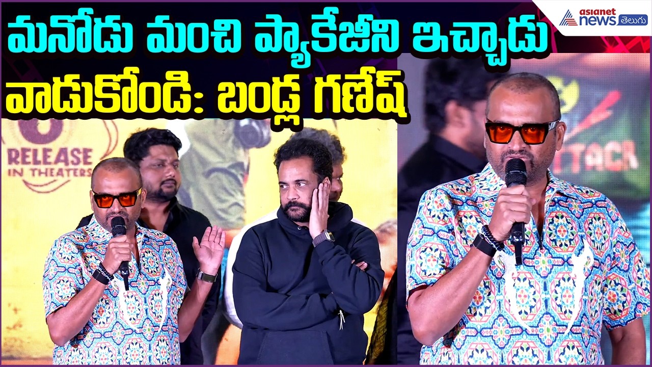 Bandla Gnesh Speech: మనోడు మంచి ప్యాకేజీని ఇచ్చాడు వాడుకోండి | Cinema Releases | Asianet News Telugu