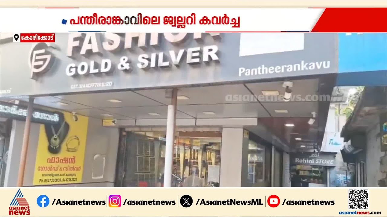 പന്തീരാങ്കാവിലെ ജ്വല്ലറി കവർച്ച; രണ്ട് പ്രതികളും പിടിയിൽ | Kozhikode | Gold Theft case
