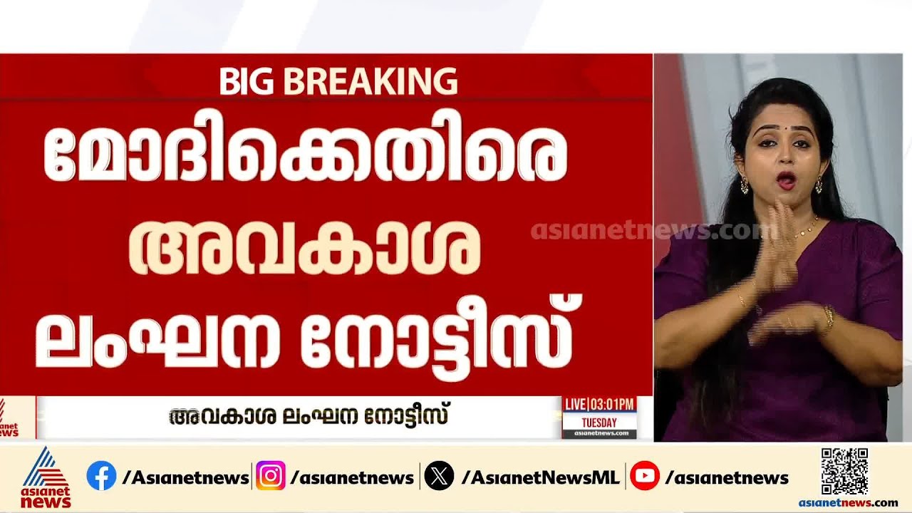 നരേന്ദ്ര മോദിക്കെതിരെ അവകാശ ലംഘന നോട്ടീസ് നൽകി കെ സി വേണുഗോപാൽ