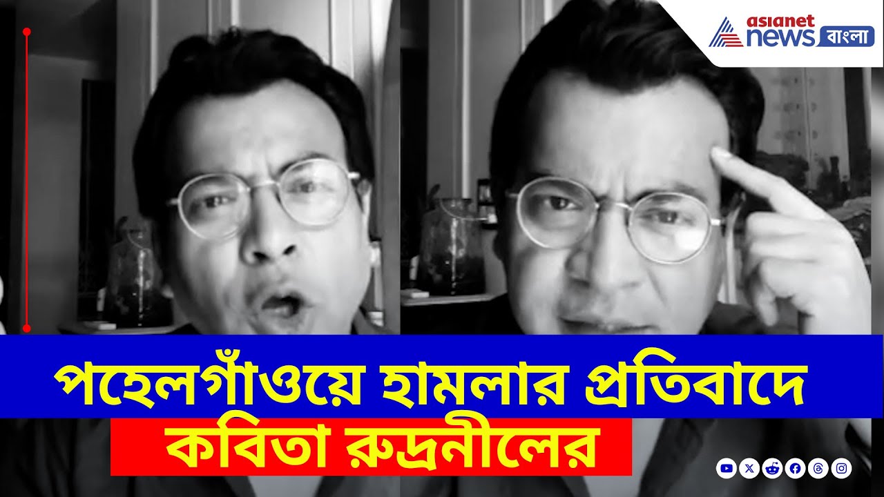 'এক হতে হবে…', পহেলগাঁওয়ে ঘটনার প্রতিবাদে কবিতা রুদ্রনীল ঘোষের | Rudranil on Pahalgam