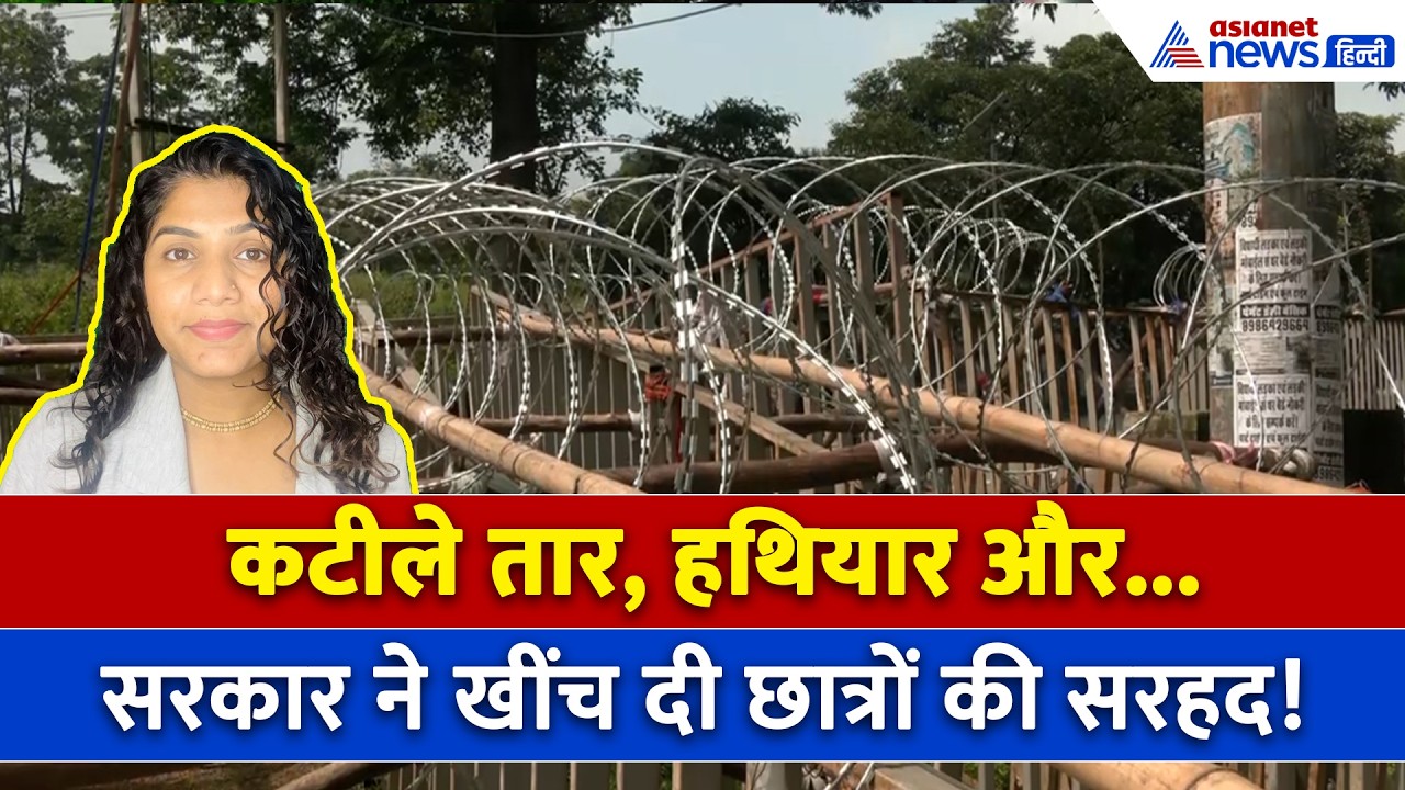 JPSC-JSSC Protest : छात्रों को रोकने के लिए बिछाए गए कटीले तार, हाथों में बंदूकें लेकर मुस्तैद पुलिस