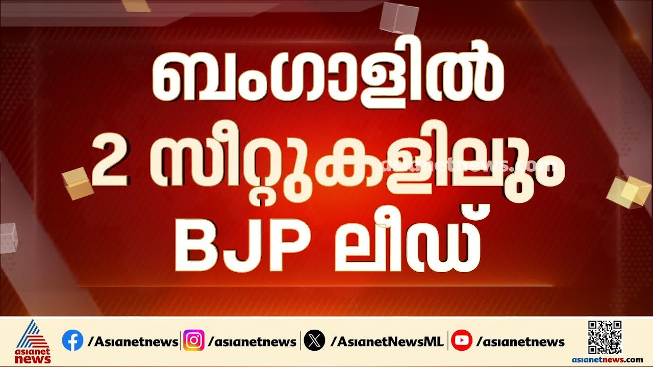 പശ്ചിമ ബംഗാളിലെ ഉപതെരഞ്ഞെടുപ്പിൽ രണ്ട് സീറ്റുകളിലും ബിജെപി മുന്നിൽ| Bengal Byelection