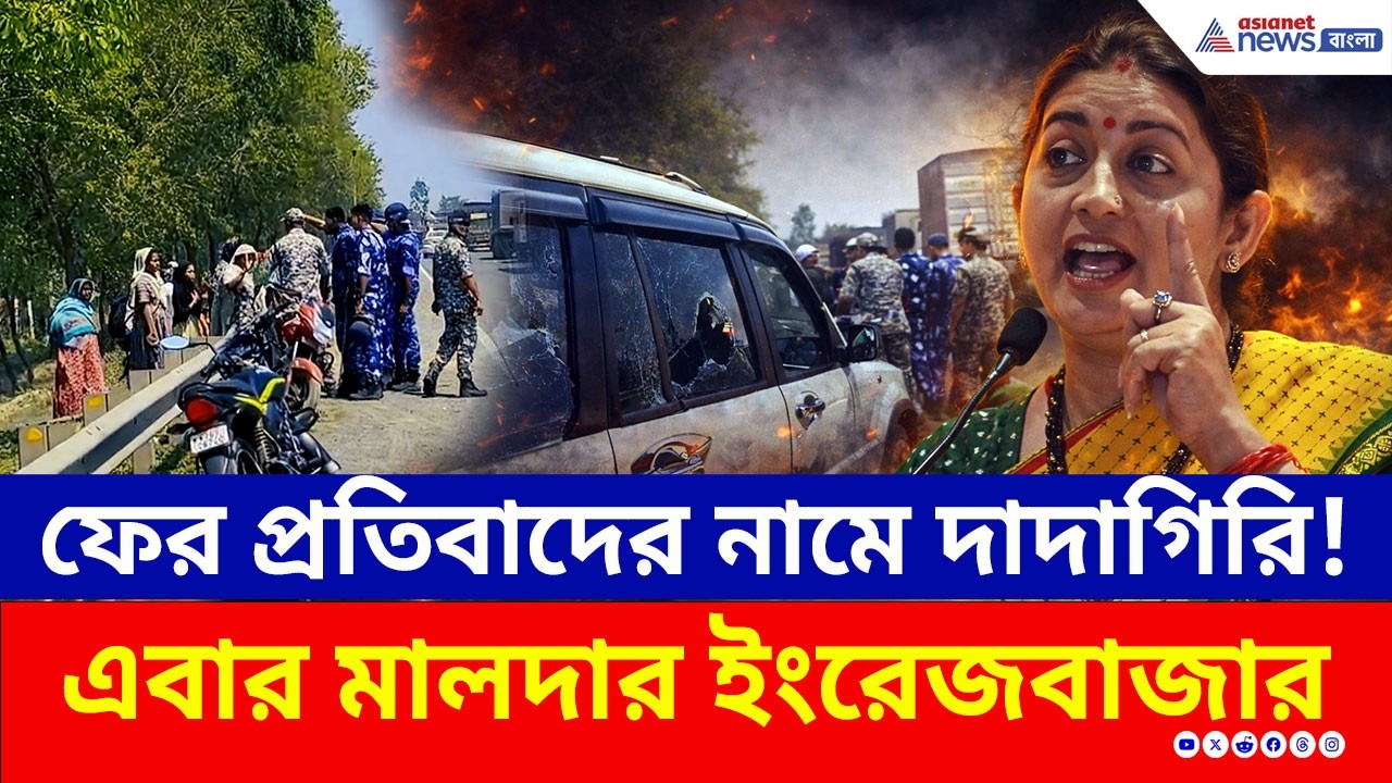 ফের প্রতিবাদের নামে গা-জোয়ারি, দাদাগিরি! এবার মালদার ইংরেজবাজার | Malda News Today | SIR | Protest