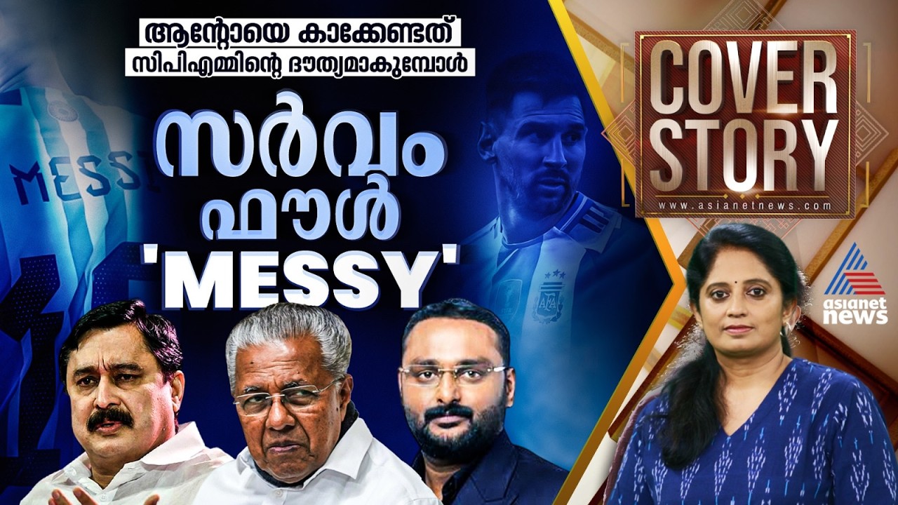 മെസിയോ വന്നില്ല, വരുന്നത് ഫൗളുകൾക്കുള്ള കേസോ? |Cover Story 15 August 2026