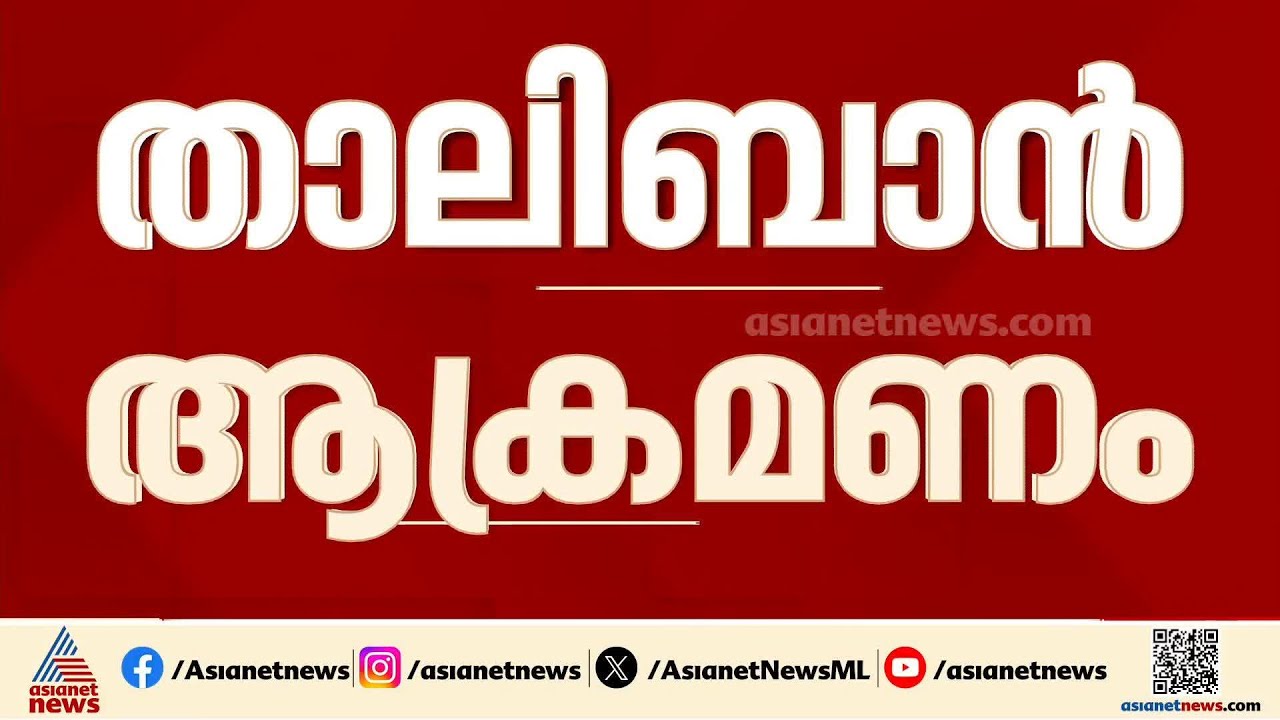 പാക്- താലിബാൻ സംഘർഷം രൂക്ഷം; 6 പാക് സൈനികർ കൊല്ലപ്പെട്ടെന്ന് താലിബാൻ | Pakistan - Taliban Conflict