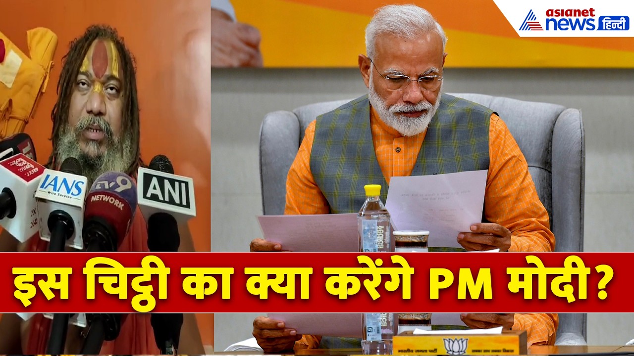 अयोध्या राम मंदिर चंदा चोरी के बाद जगद्गुरू परमहंस आचार्य ने PM Modi को भेजी चिट्ठी, की सॉलिड डिमांड